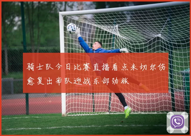 骑士队今日比赛直播看点米切尔伤愈复出率队迎战东部劲旅