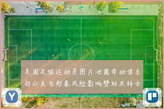 美国足球运动员图片泄露牵动俱乐部公关与形象风险影响赞助及转会评估