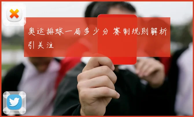 奥运排球一局多少分 赛制规则解析引关注