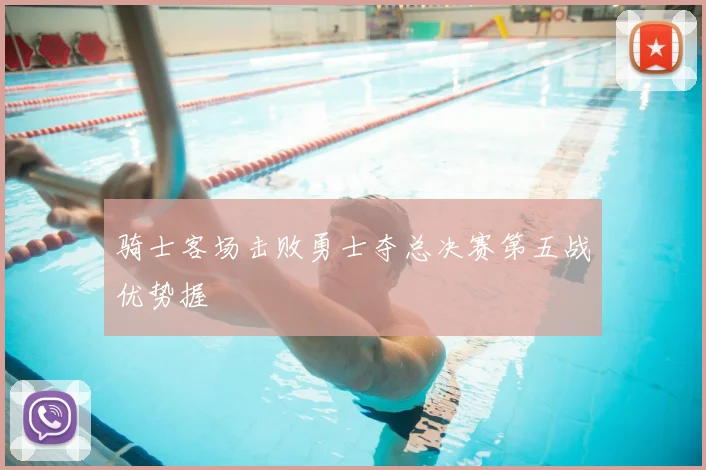 骑士客场击败勇士夺总决赛第五战优势握