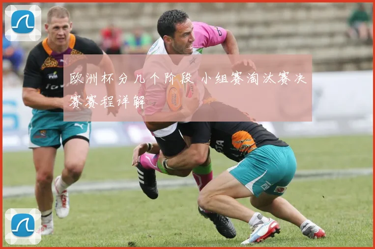 欧洲杯分几个阶段 小组赛淘汰赛决赛赛程详解