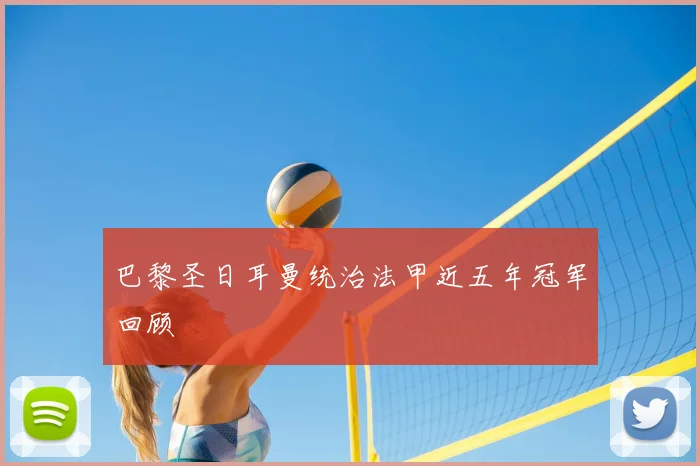 巴黎圣日耳曼统治法甲近五年冠军回顾