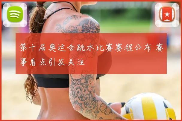 第十届奥运会跳水比赛赛程公布 赛事看点引发关注