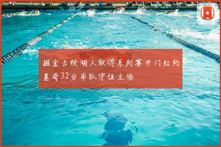 掘金击败湖人取得系列赛开门红约基奇32分率队守住主场