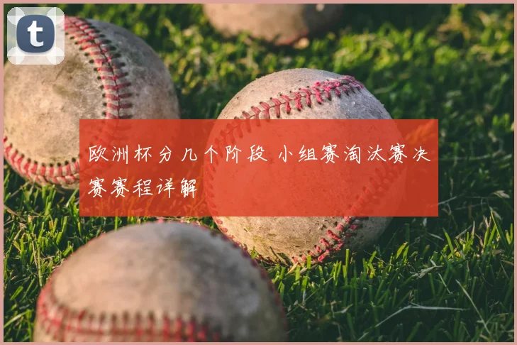 欧洲杯分几个阶段 小组赛淘汰赛决赛赛程详解