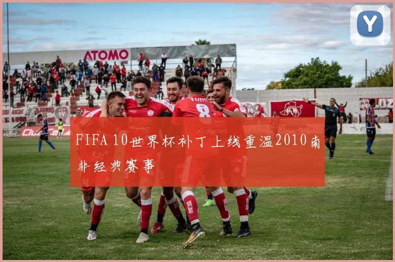 FIFA 10世界杯补丁上线重温2010南非经典赛事