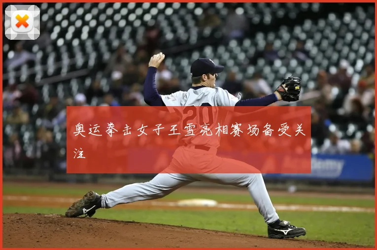 奥运拳击女子王雪亮相赛场备受关注